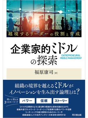 cover image of 企業家的ミドルの探索